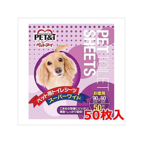 ペットアイ ペットシーツ 徳用 スーパーワイド 50枚入※お1人様2個まで