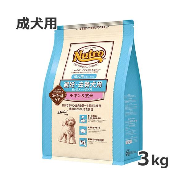 ニュートロ ナチュラルチョイス スペシャルケア 避妊・去勢犬用 超小型犬用〜小型犬用 成犬用 チキン＆玄米 3kg