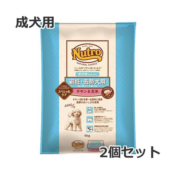 2個セット ニュートロ ナチュラルチョイス スペシャルケア 避妊・去勢犬用 超小型犬用〜小型犬用 成犬用 チキン＆玄米 6kg×2個セット