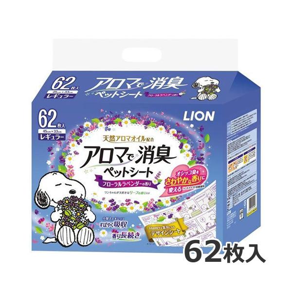 ●ライオン アロマで消臭ペットシート レギュラー 62枚入 ※お1人様3個まで