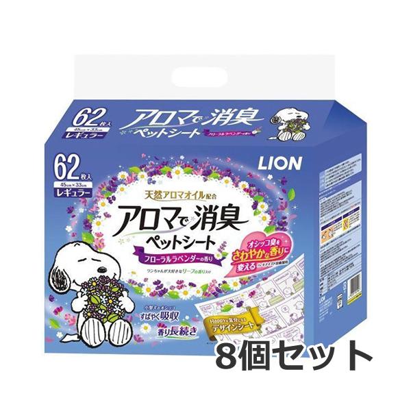 ●8個セット ライオン アロマで消臭ペットシート レギュラー 62枚入×8個セット