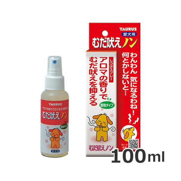 【ゆうパケットパフ】トーラス むだ吠えノン 犬用 即効タイプ 100ml しつけ用品 ペット 無駄吠え対策