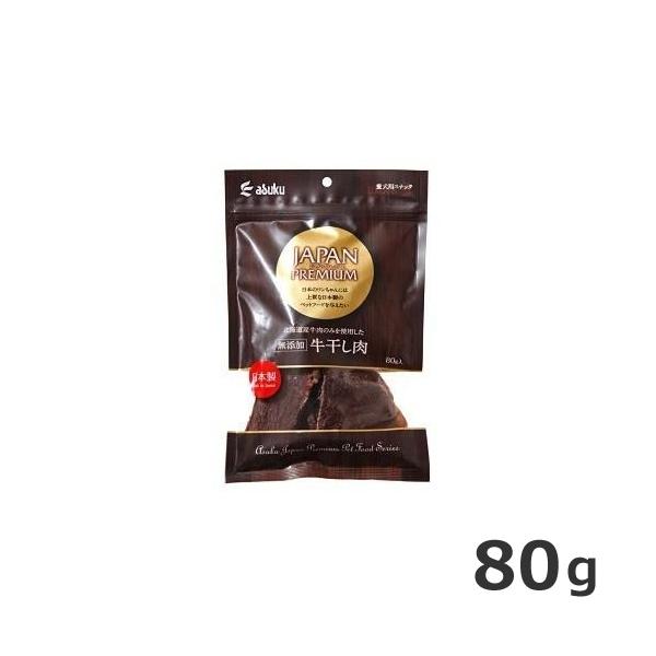 アスク ジャパンプレミアム 牛干し肉 80g　犬用 おやつ 国産牛 無添加