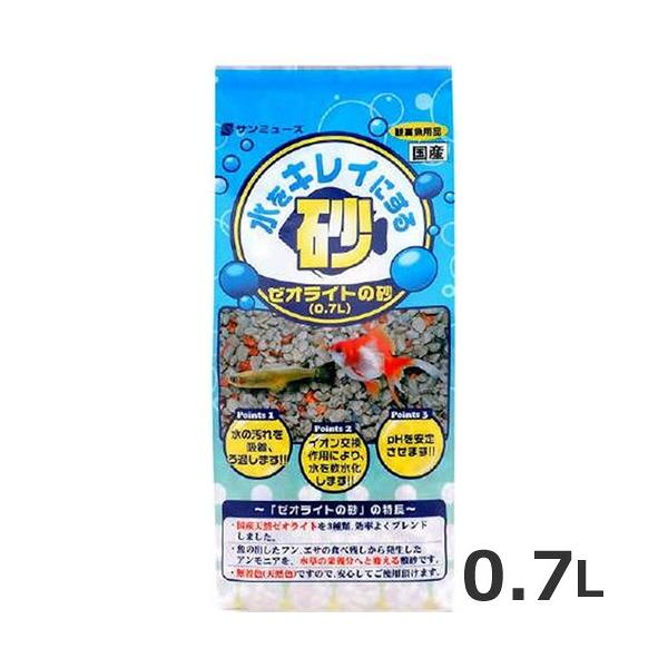 サンミューズ ゼオライトの砂 0.7L 水槽 観賞魚 熱帯魚 水質浄化 敷砂 無着色 金魚 メダカ 国産