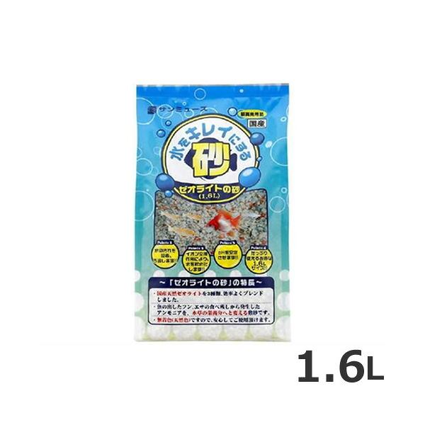 サンミューズ ゼオライトの砂 1.6L 水槽 敷砂 底砂 観賞魚 熱帯魚 水質浄化 国産 無着色 メダカ 金魚