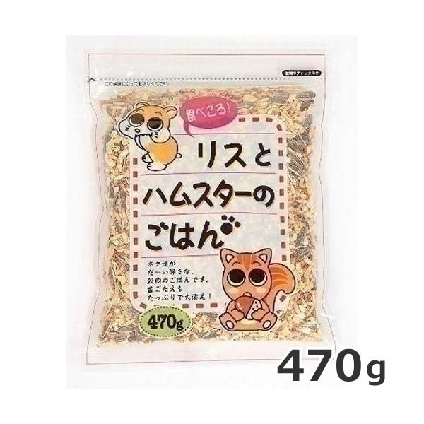 アラタ 食べごろ！リスとハムスターのごはん 470g ハムスターフード リスフード
