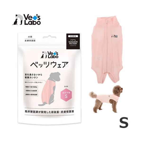 【メール便】ジャパンペットコミュニケーションズ Vet’s Labo 犬用 ベッツウェア 女の子用 ピンク Sサイズ ドッグウェア 皮膚保護服 術後服 カバーオール