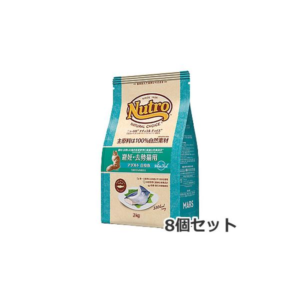 【お取り寄せ】8個セット ニュートロ ナチュラルチョイス 避妊・去勢猫用 1歳〜6歳 アダルト 白身魚 2kg×8個セット