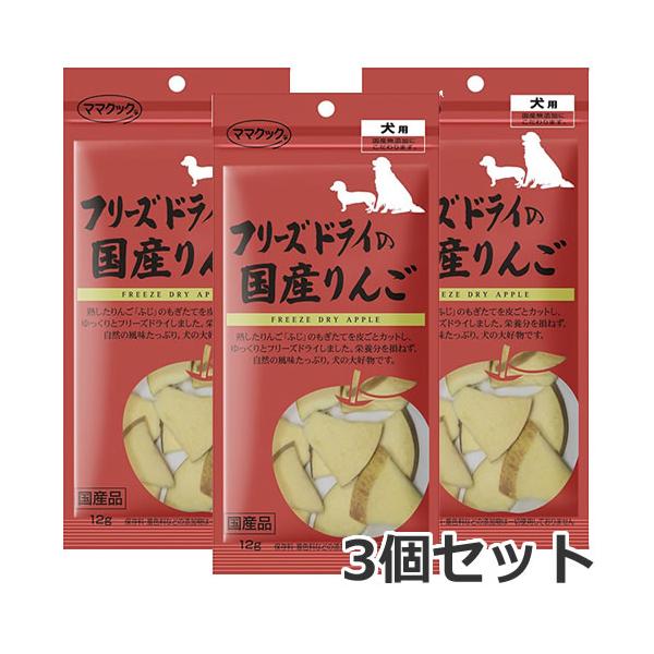 他サイト： 【メール便】3個セット ママクック フリーズドライの国産りんご 12g×3個セット 犬用おやつ 国産 送料無料の商品画像