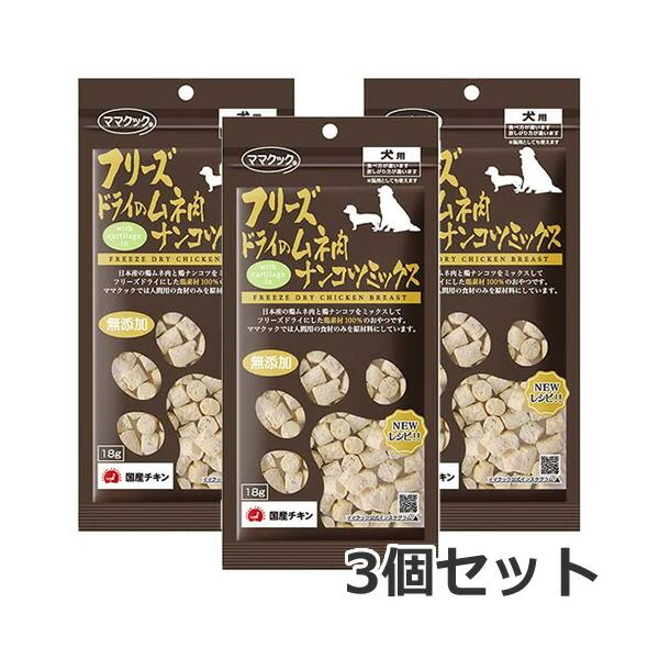 メール便】3個セット ママクック フリーズドライのムネ肉 ナンコツ