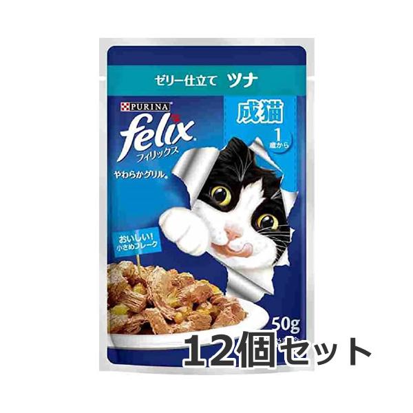 メール便】ネスレ フィリックス パウチ やわらかグリル 成猫 ツナ 50g