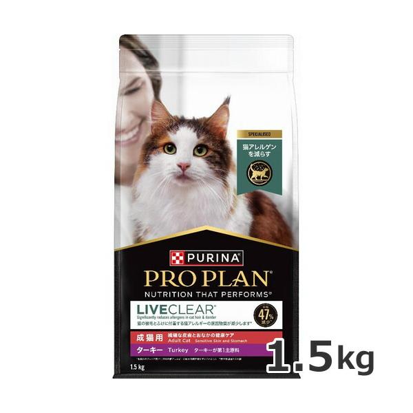 ネスレ ピュリナ プロプラン リブクリア 繊細な皮膚とおなかの健康ケア ターキー 1.5kg キャットフード ドライ 総合栄養食
