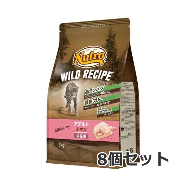 【お取り寄せ】8個セット ニュートロ ワイルドレシピ キャットフード アダルトチキン 成猫用 2kg×8個セット