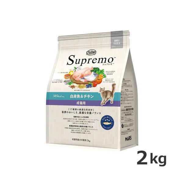 ニュートロ シュプレモ 成猫用 白身魚&チキン 2kg キャットフード