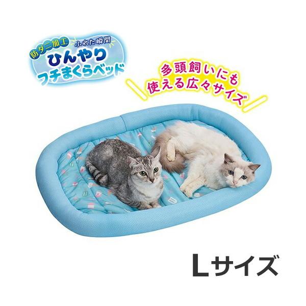 犬猫用 防ダニ加工 ふれた瞬間ひんやり フチまくらベッド