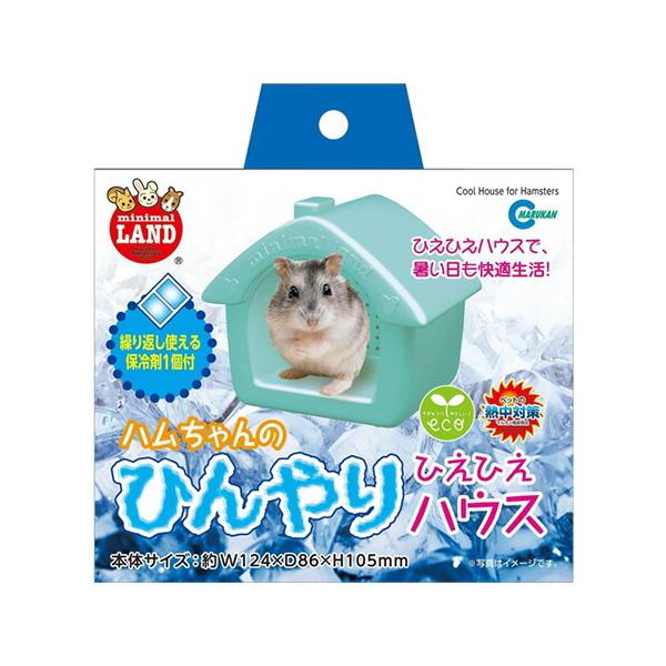 マルカン ハムちゃんのひんやりひえひえハウス 冷感 暑さ対策 ハムスター