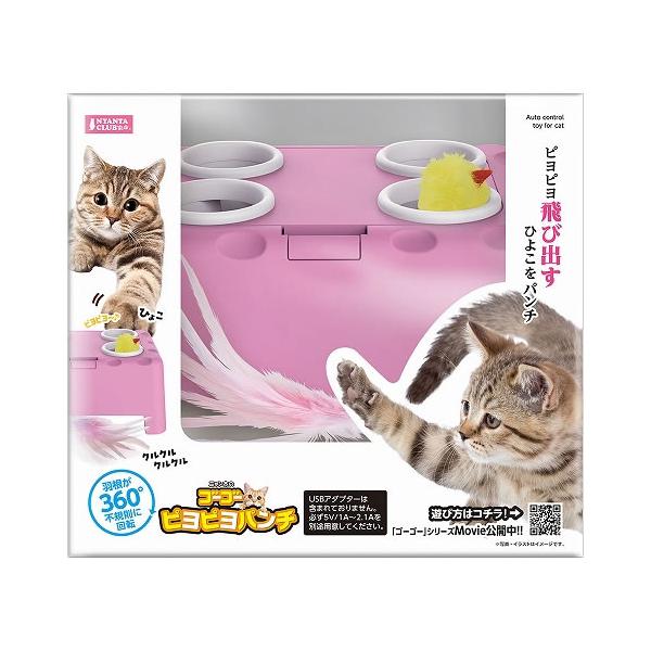 マルカン ゴーゴーピヨピヨパンチ 猫用おもちゃ電動 USB充電式