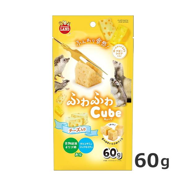マルカン ミニマルランド ふわふわCube チーズ入り 60g 小動物用おやつ ハムスター モモンガ フェレット