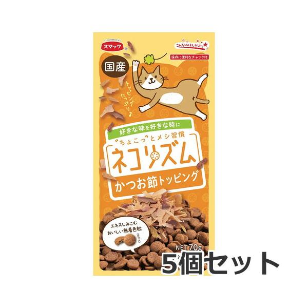 【メール便】5個セット スマック ネコリズム ドライ かつお節トッピング 70g×5個セット キャットフード ドライ 総合栄養食 送料無料