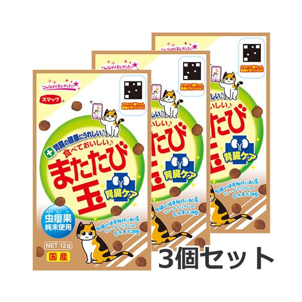 【メール便】【今月のお買い得商品】3個セット スマック またたび玉 腎臓ケア 12g×3個セット またたび 猫おやつ 送料無料