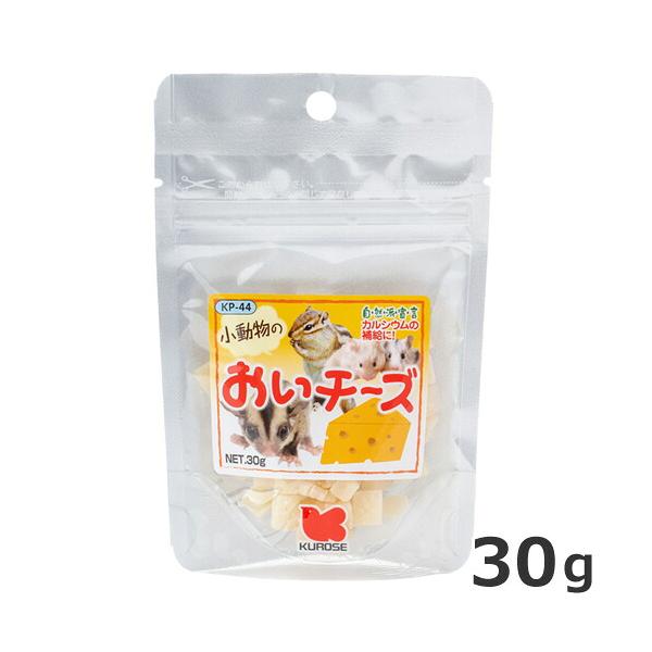 黒瀬ペットフード 自然派宣言 小袋 おいチーズ 30g KP-44 小動物用おやつ ハムスター リス フクロモモンガ