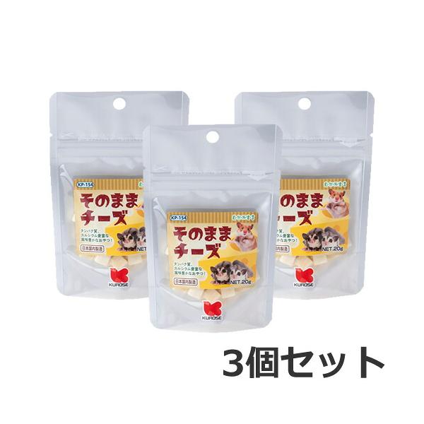 【メール便】3個セット 黒瀬ペットフード 自然派宣言 小袋 そのままチーズ 20g×3個セット KP-154 小動物用おやつ ハムスター リス フクロモモンガ