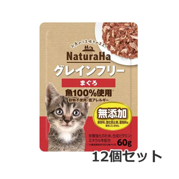 【メール便】12個セット マルカン サンライズ ナチュラハ グレインフリー まぐろ 60g×12個セット パウチ ウェット 無添加 猫 キャットフード
