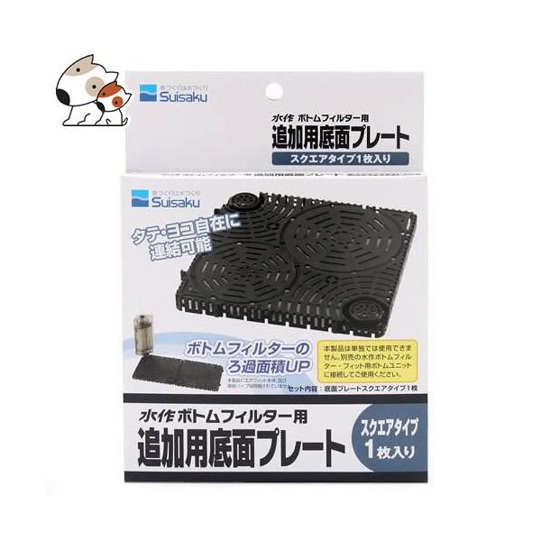 メール便】水作 ボトムフィルター用プレートスクエア 1枚入 送料無料 :4974105002558:ペッツマム 2号店 通販 水作 ボトムフィルタープレート スクエアタイプ 1枚入り 関東当日便
