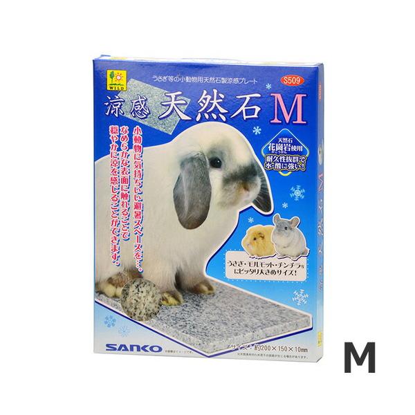 三晃商会 涼感 天然石 M ひんやり 冷感 暑さ対策 うさぎ モルモット チンチラ