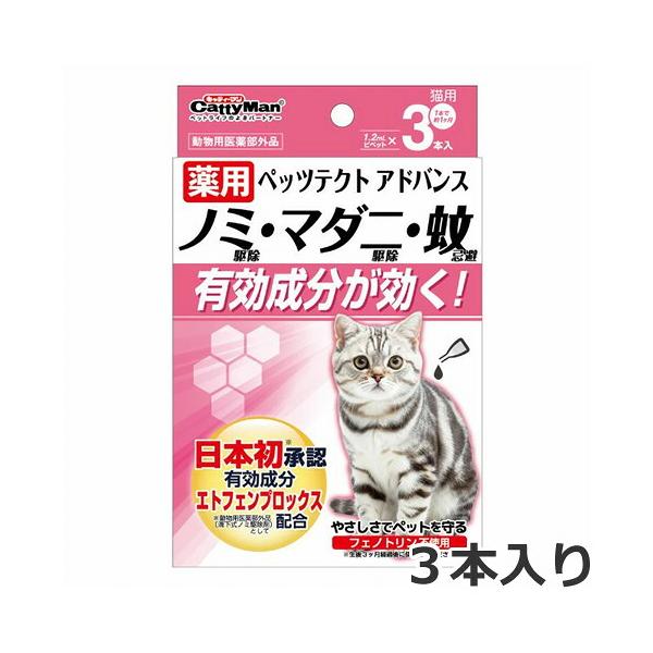【メール便】ドギーマンハヤシ 薬用ペッツテクト アドバンス 猫用 3本入り 防虫用品 滴下タイプ