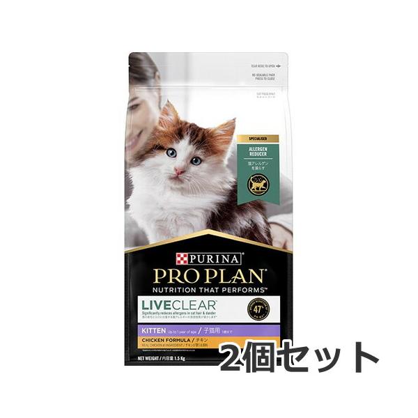 2個セット ネスレ ピュリナ プロプラン リブクリア 子猫用 チキン 1.5kg×2個セット キャットフード ドライ 総合栄養食