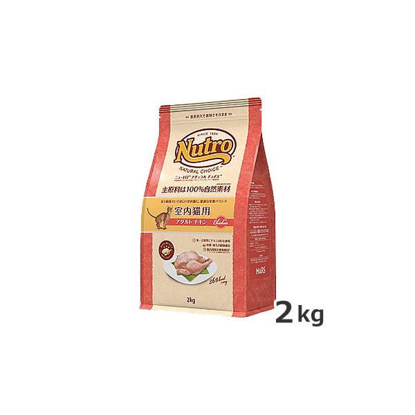 ニュートロ ナチュラルチョイス 室内猫用 1歳〜6歳 アダルト チキン 2kg