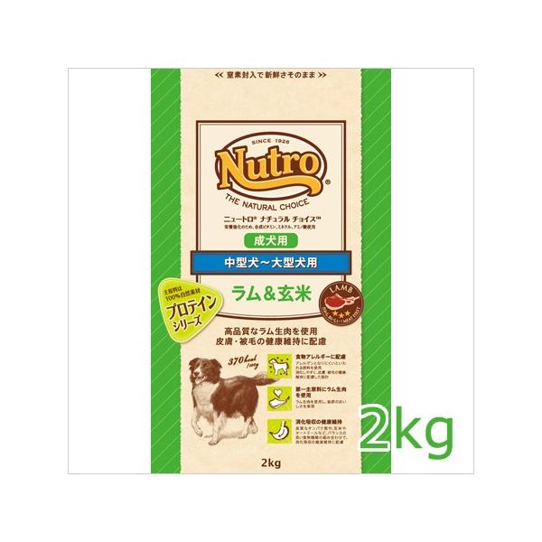 ナチュラルチョイス　ラム＆玄米　中型犬—大型犬用　成犬用　2kg　【ニュートロ・ナチュラルチョイス・Nutro/ドライフード/成犬用（アダルト）・中型犬用/ペットフード/DOG FOOD/ドッグフード/正規品】【正規品】】