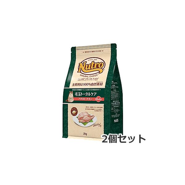 2個セット ニュートロ ナチュラルチョイス 毛玉トータルケア アダルト チキン 2kg×2個セット