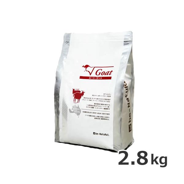 be-NatuRal(ビィナチュラル) ルート・ゴート 小粒 2.8kg