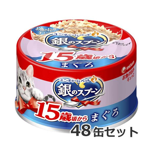 ユニチャーム 銀のスプーン缶15歳以上用まぐろ 70g×48缶セット