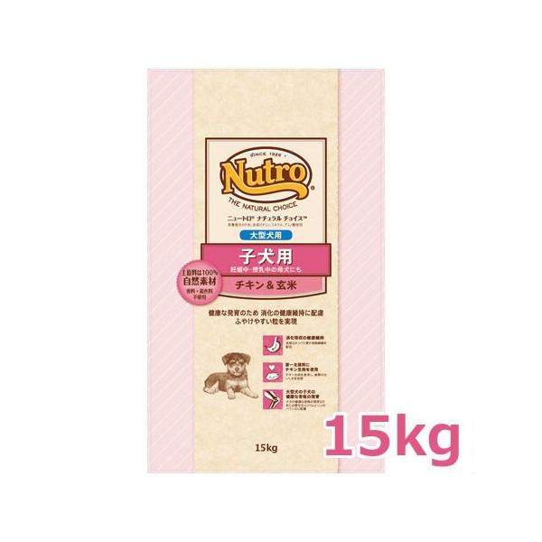ニュートロ ナチュラルチョイス プレミアムチキン 子犬用 大型犬用 チキン＆玄米 15kg