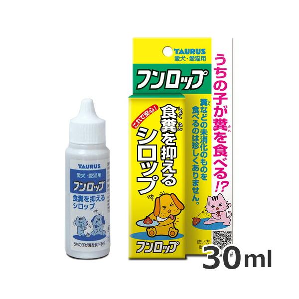 【ゆうパケットパフ】トーラス フンロップ 食糞防止剤 犬猫用 30ml しつけ用品
