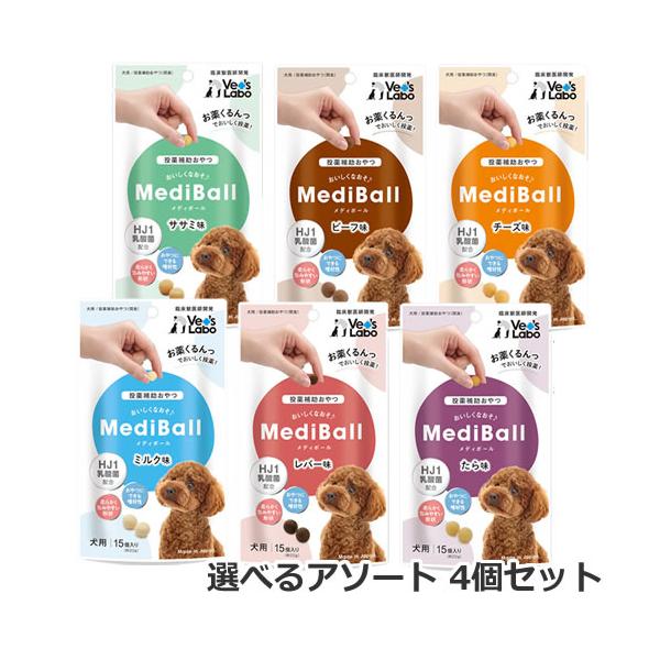 【メール便】選べる2種 4個セット 犬用 投薬補助おやつ Vet's Labo メディボール 15個入 選べる2種 4個セット　ささみ/ビーフ/チーズ/ミルク/レバー/たら