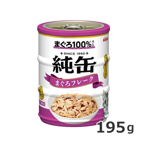 今月のお買い得商品】アイシア 純缶ミニ3P まぐろフレーク 195g(65g×3