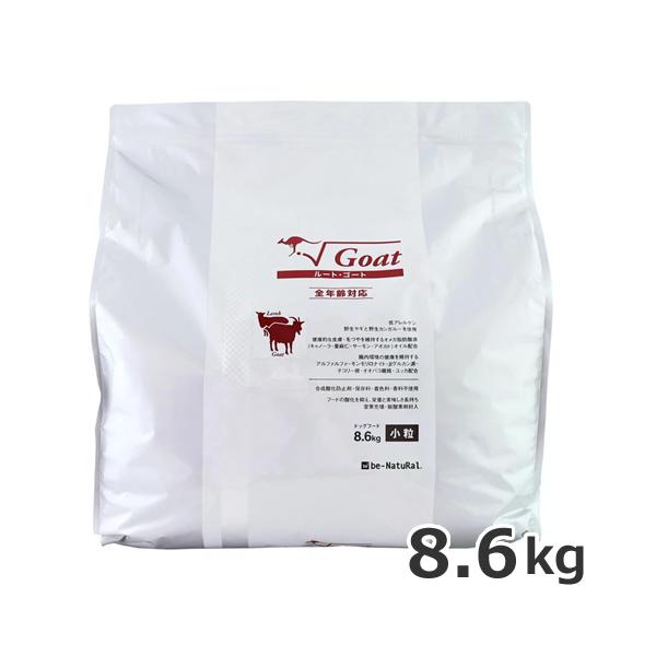 be-NatuRal(ビィナチュラル) ルート・ゴート 小粒 8.6kg