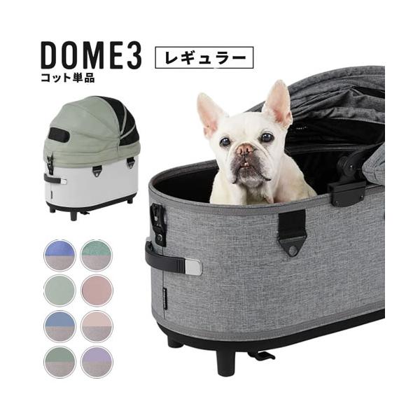 GMP AirBuggy for PET エアバギー DOME3 ドーム3 コット 単品 レギュラーサイズ 耐荷重12kg 犬 猫 多頭 お散歩 ペットカート