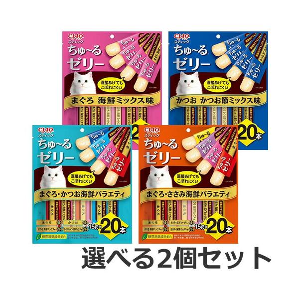 【メール便】【選べる2個セット】いなば CIAO チャオ スティック ちゅ〜るゼリー 14g×20本入 選べる2個セット ちゅーる 猫おやつ 送料無料