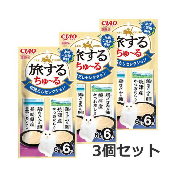 【メール便】3個セット いなば CIAO チャオ 旅するちゅ〜る 和風だしセレクション 36g×3個セット ちゅーる 国産 猫用おやつ 送料無料