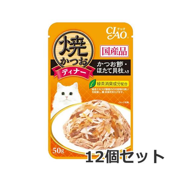 他サイト： 【メール便】12個セット いなば CIAO チャオ 焼かつおディナー かつお節・ほたて貝柱入り 50g×12個セット 猫用ウェットフード パウチ 国産 送料無料の商品画像