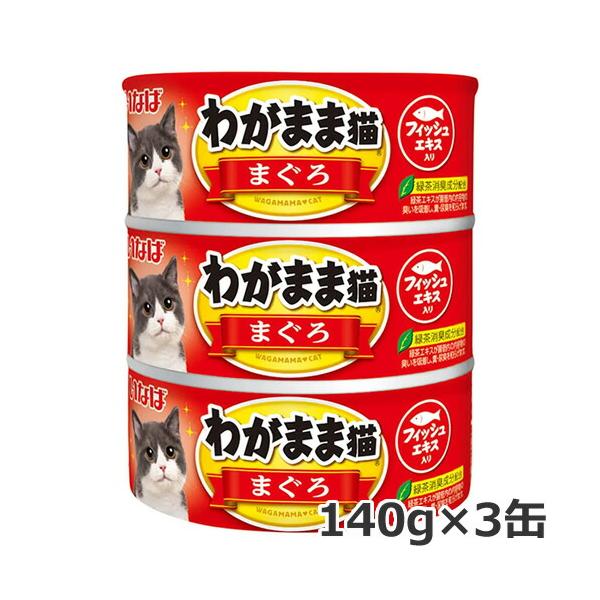 いなば わがまま猫 まぐろ 140g×3缶 猫缶 ウェットフード : ペッツマム
