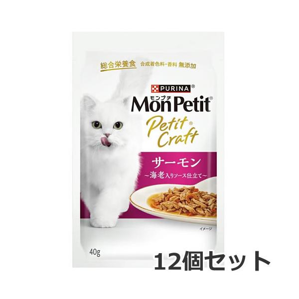 【メール便】12個セット ネスレ モンプチ プチクラフト サーモン 海老入りソース仕立て 40g×12個セット パウチ ウェットフード キャットフード