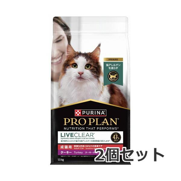 2個セット ネスレ ピュリナ プロプラン リブクリア 繊細な皮膚とおなかの健康ケア ターキー 1.5kg×2個セット キャットフード ドライ 総合栄養食