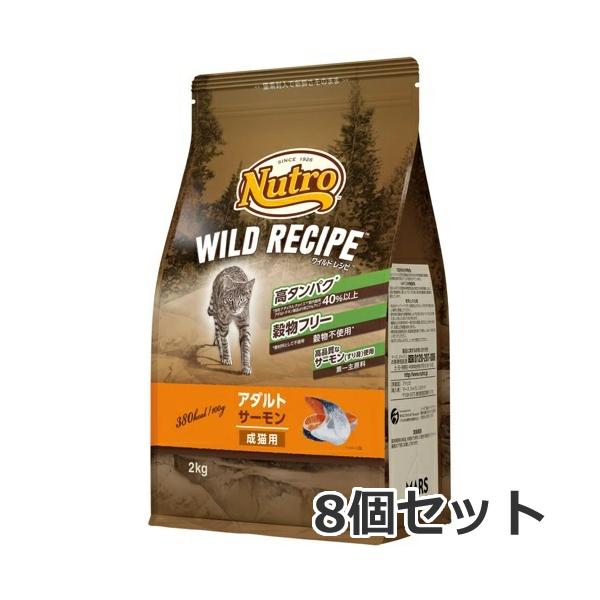【お取り寄せ】8個セット ニュートロ ワイルドレシピ キャットフード アダルトサーモン成猫用 2kg×8個セット