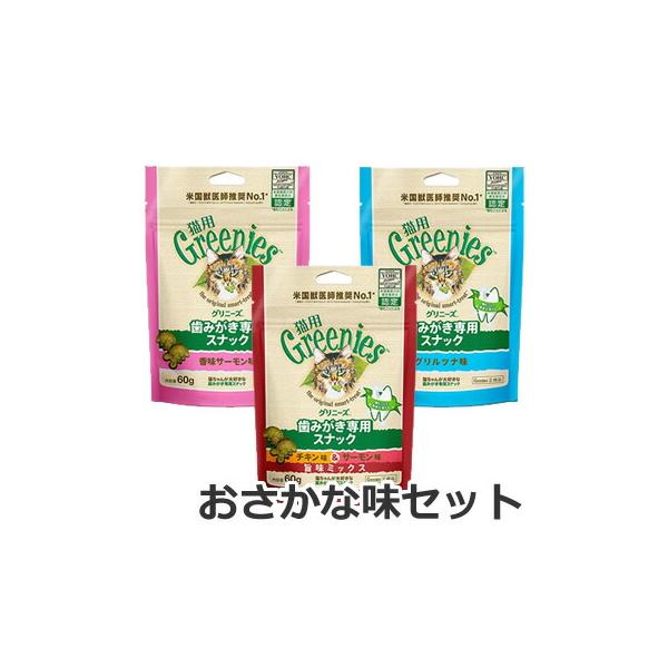 【メール便】【お試しセット】グリニーズ猫用 おさかな味セット/チキン味セット (60g×3個セット) 猫用おやつ 歯磨きスナック デンタルケア ペット 送料無料
